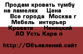 Продам кровать-тумбу на ламелях. › Цена ­ 2 000 - Все города, Москва г. Мебель, интерьер » Кровати   . Ненецкий АО,Усть-Кара п.